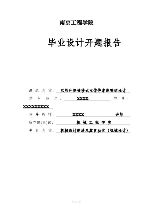 立体车库设计开题报告