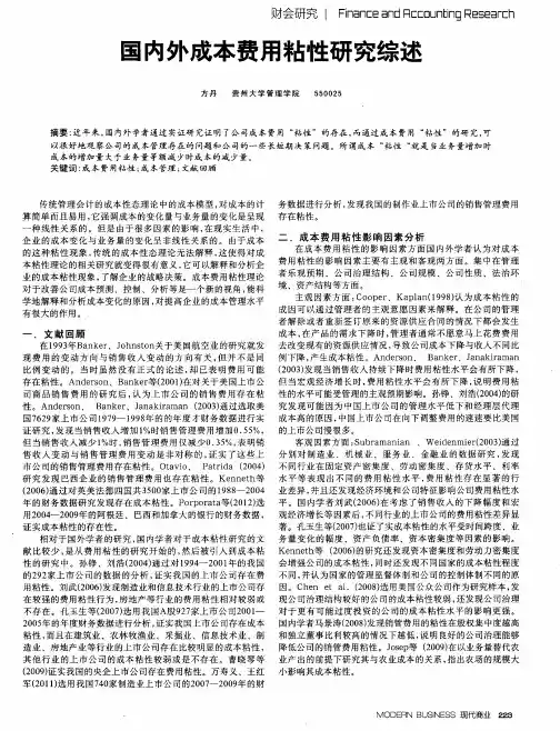 国内外成本费用粘性研究综述