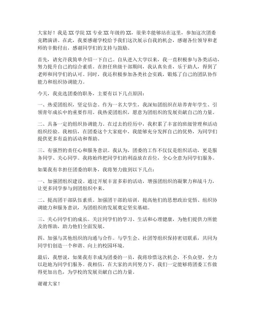 团委竞聘演讲稿范文大学