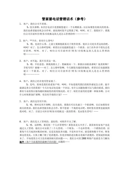 管家婆软件电话营销话术参考