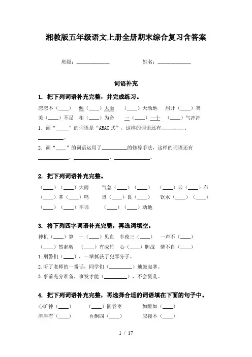 湘教版五年级语文上册全册期末综合复习含答案