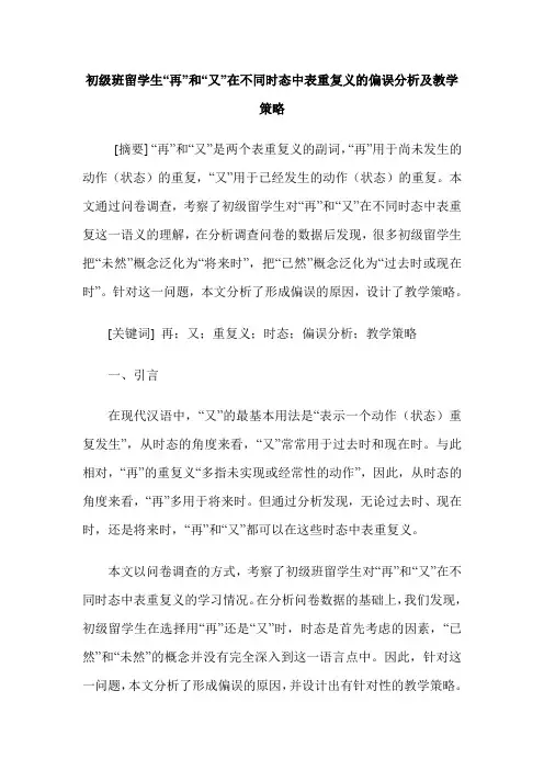 初级班留学生“再”和“又”在不同时态中表重复义的偏误分析及教学策略