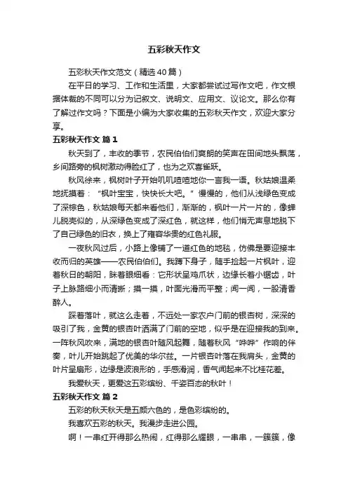 五彩秋天作文范文（精选40篇）