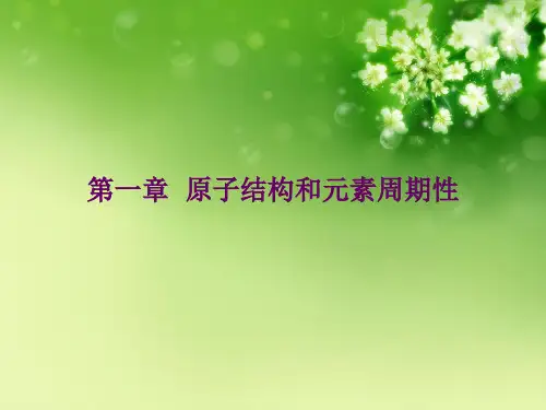 第一章 原子结构和元素周期性优秀课件