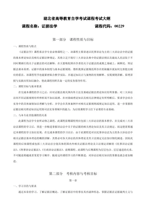 00229 证据法学 考试大纲