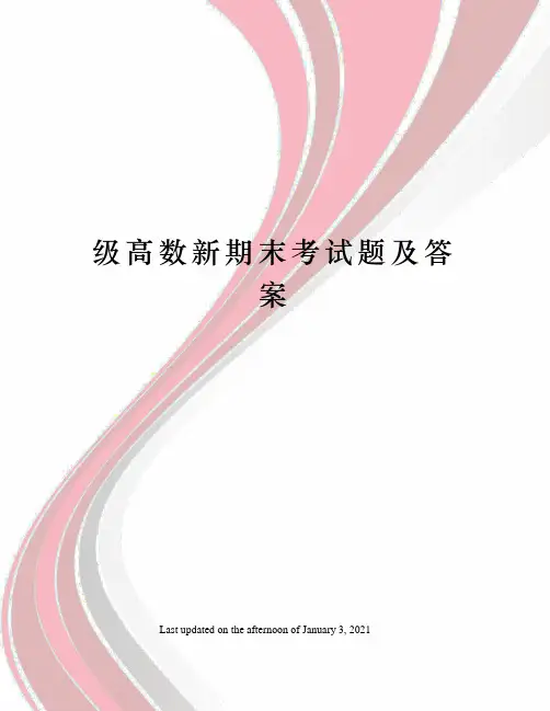 级高数新期末考试题及答案