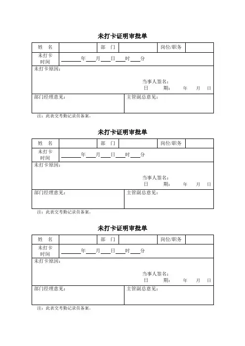 未打卡证明审批单