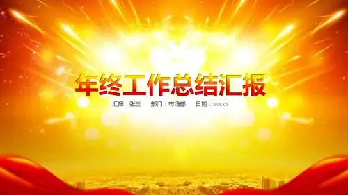 中国风年终总结工作总结汇报PPT