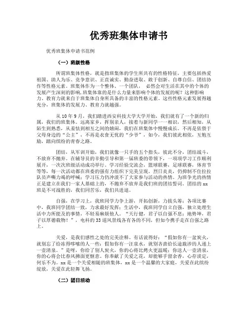 优秀班集体申请书