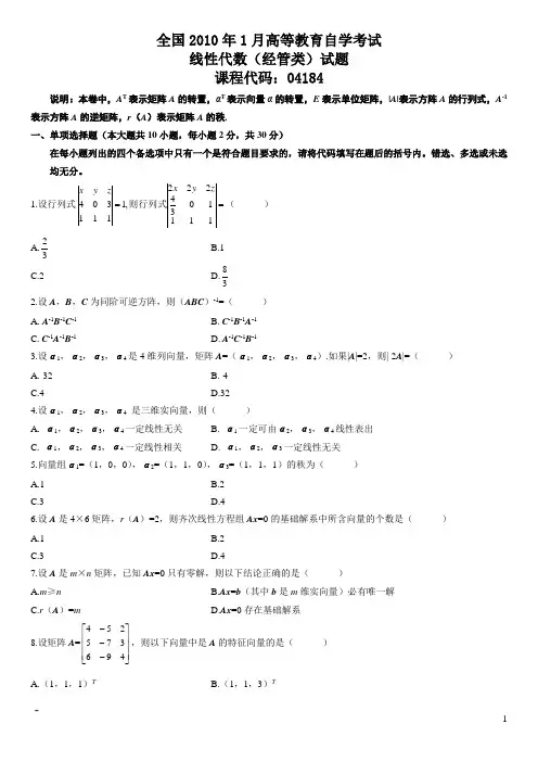 2010年1月自考线性代数(经管类)试题