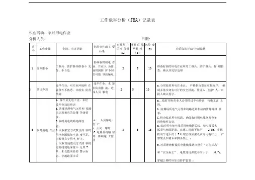 临时用电作业危害分析