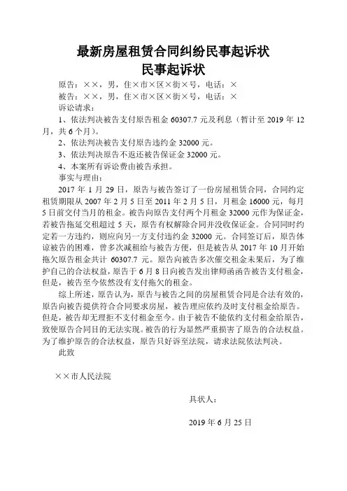 房屋租赁合同纠纷民事起诉状(实例)