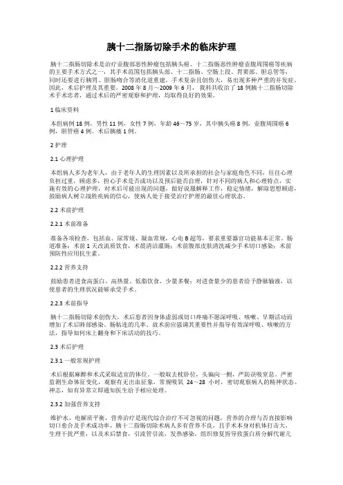 胰十二指肠切除手术的临床护理