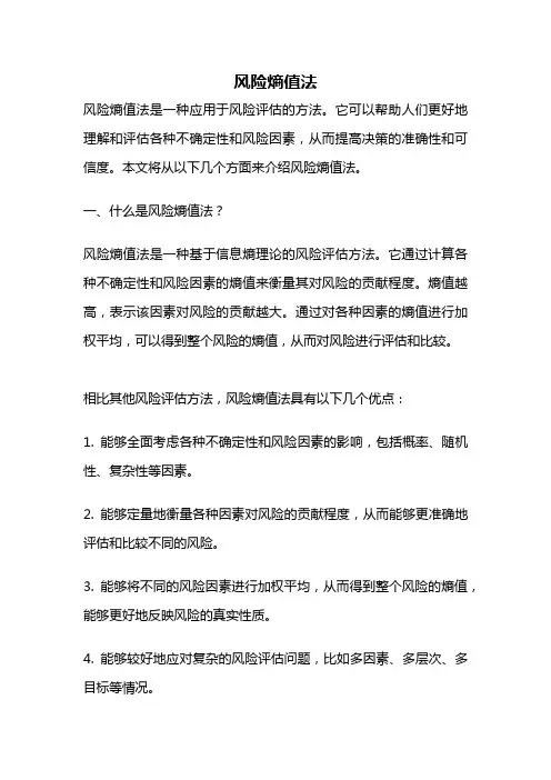 风险熵值法