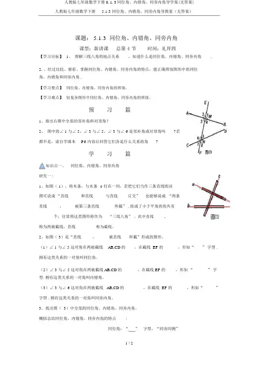 人教版七年级数学下册5.1.3同位角、内错角、同旁内角导学案(无答案)