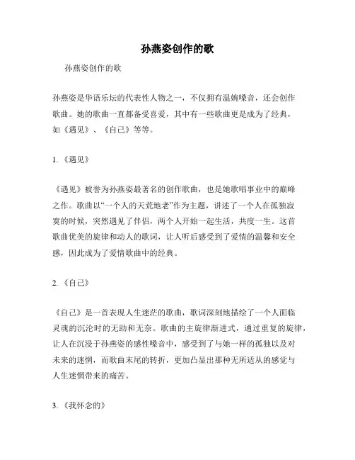 孙燕姿创作的歌