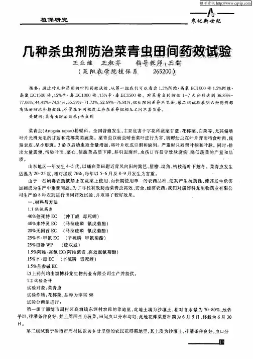 几种杀虫剂防治菜青虫田间药效试验