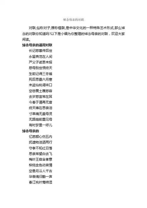 悼念母亲的对联_对联大全