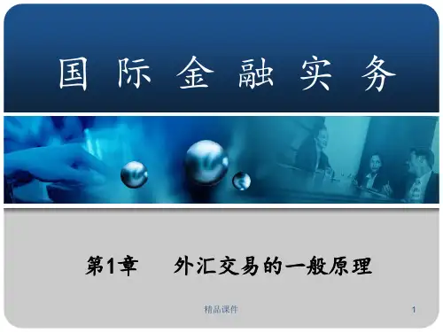 国际金融实务