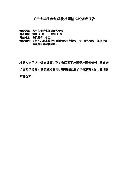 关于大学生参加校学生社团情况的调查报告
