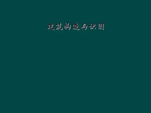 建筑构造与识图