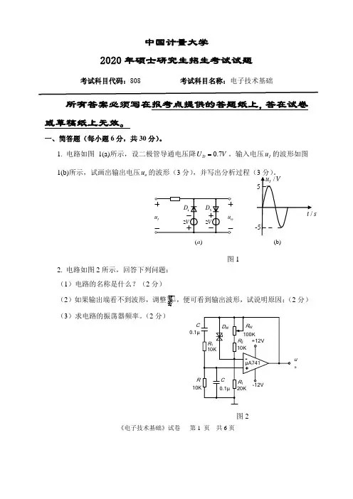 中国计量大学电子技术基础2008--2020年考研初试真题