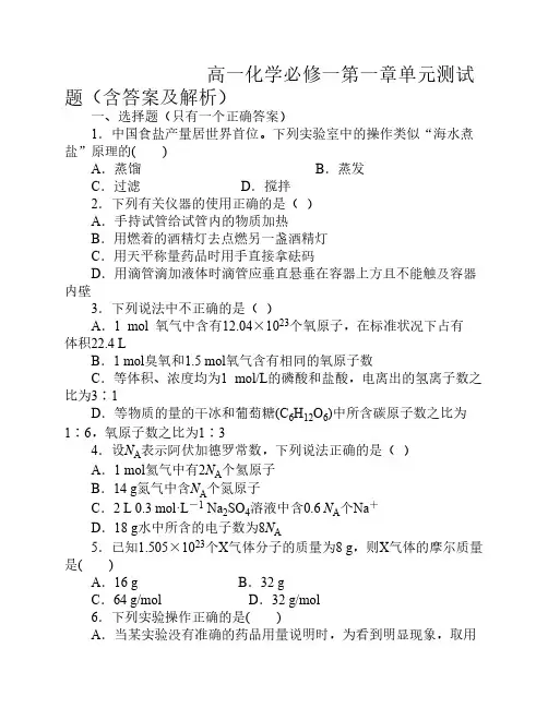 高一化学第一章单元测试题(答案及解析)
