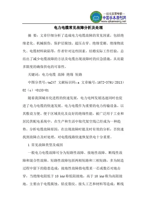 电力电缆常见故障分析及处理