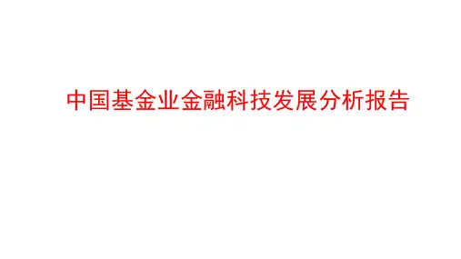 2019年中国基金业金融科技发展分析报告
