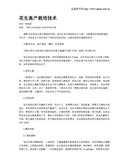 花生高产栽培技术
