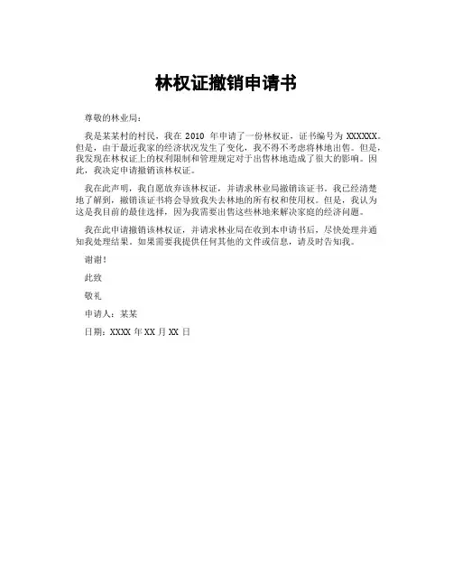 林权证撤销申请书