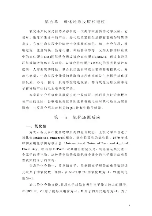 氧化还原反应和电位