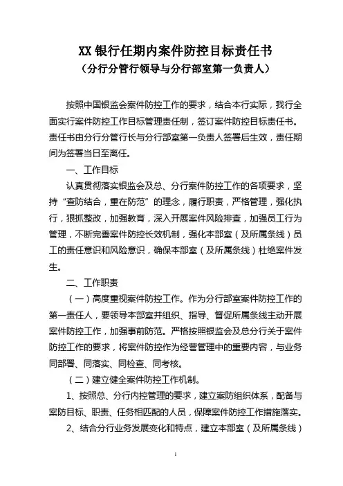 银行任期内案件防控目标责任书(分行分管行领导与分行部室第一负责人)