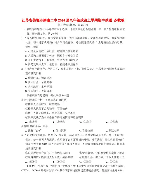 江苏省姜堰市溱潼二中2014届九年级政治上学期期中试题  (word版含答案)