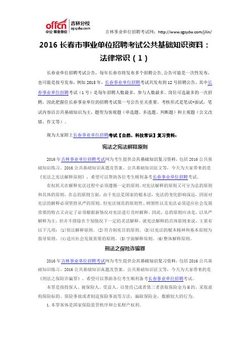 2016长春市事业单位招聘考试公共基础知识资料：法律常识(1)
