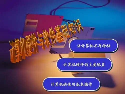 第2章_计算机硬件与软件