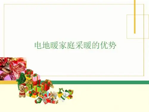 电地暖家庭采暖的优势