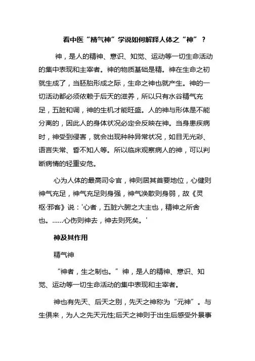 看中医“精气神”学说如何解释人体之“神”
