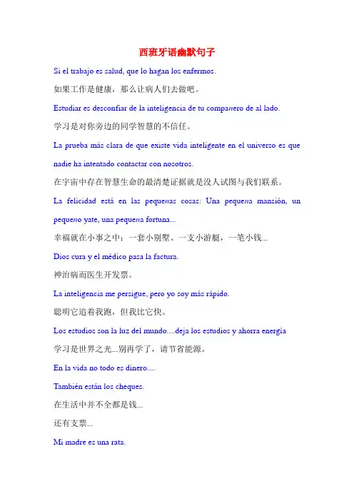 西班牙语幽默句子