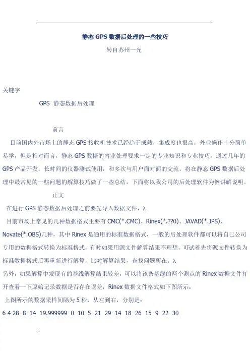 静态GPS数据后处理的一些技巧