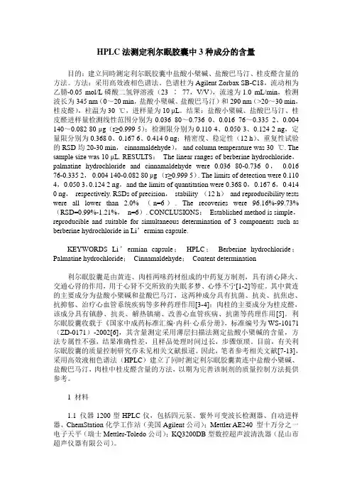 HPLC法测定利尔眠胶囊中3种成分的含量