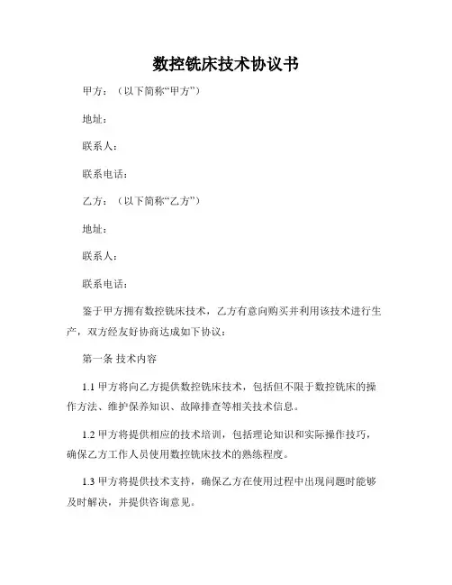 数控铣床技术协议书