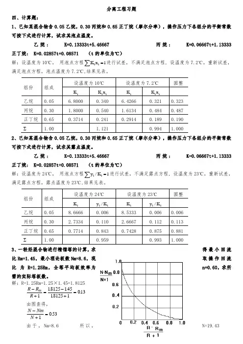 分离工程计算题详解