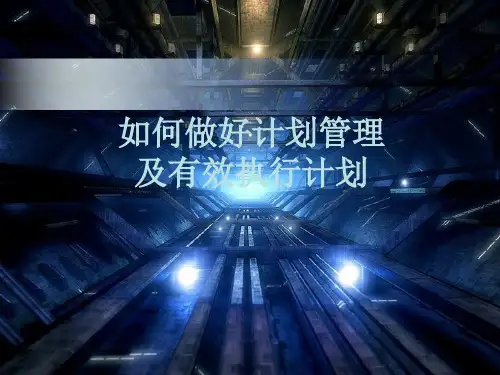 如何做好计划管理及有效执行计划(PPT37页)