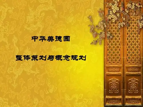中国传统文化公园创意设计策划方案78页PPT