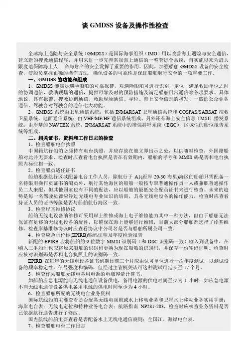 GMDSS设备及操作性检查