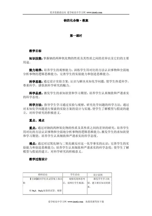 高一化学第一册钠的化合物教案