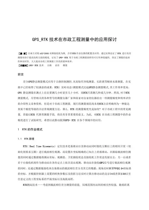 GPS_RTK技术在市政工程测量中的应用探讨