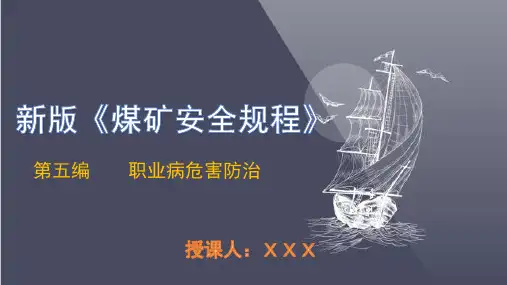 新版《煤矿安全规程》 第五编 职业病危害防治