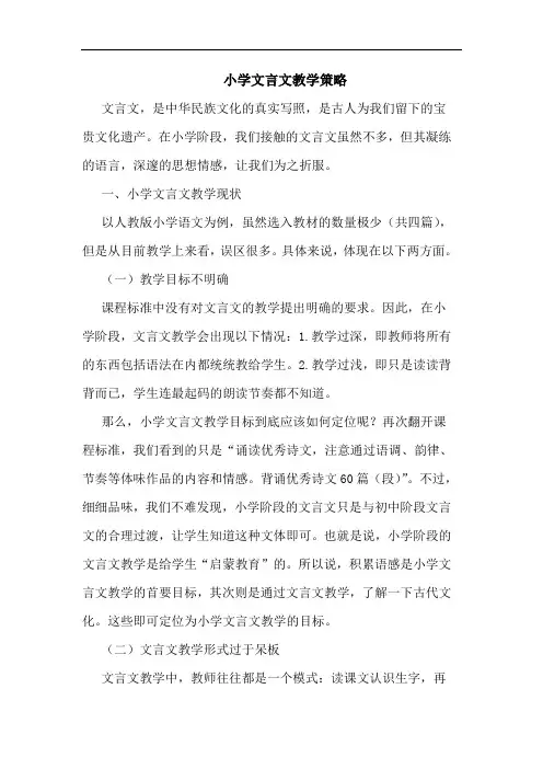 小学文言文教学策略 2